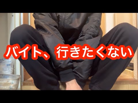 バイト　行きたくない