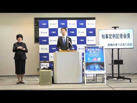 令和6年12月12日千葉県知事定例記者会見