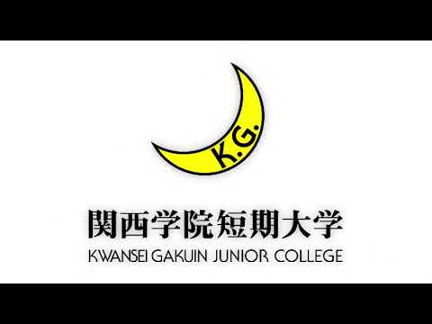 「関西学院短期大学」学校紹介ムービー