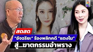 🔴 LIVE ! “อัจฉริยะ” ร้องอัยการฯ ชี้คดี ”แตงโม” เป็นฆาตกรรมอำพราง | สดสด | 24-12-67 | ข่าวช่อง 8