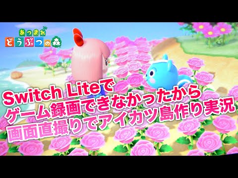 【あつもり】Switch Liteの画面を気合で直撮り実況！アイカツ島