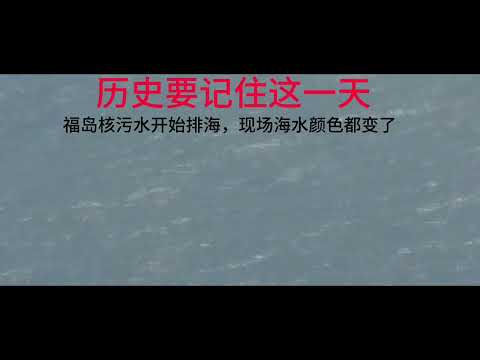 日本福岛核污水开始排海，现场海水颜色都变了