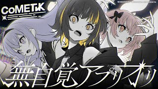 【シャニソン】CoMETIK『無自覚アプリオリ』feat.KEIGO INOUE【Music Video】【アイドルマスター】