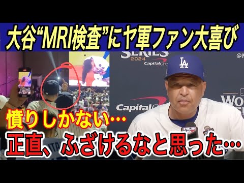 【大谷翔平】“まさかの負傷”にヤ軍ファン大喜び… 「今夜も明日も検査を行う」とロバーツ監督が明かす… 山本由伸投手の快投にヤンキースブーン監督が本音…【海外の反応/ドジャース/大谷怪我/W.S】