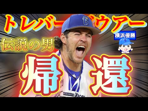 【最新情報】バウアーが横浜に帰ってくる事が決定的に⁉︎横浜始めるなら間違いなく今でしょ！#プロスピa #バウアー #シンドウ君