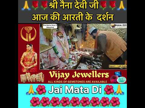 #nangalcityupdate 🙏🌹🌹श्री नैना देवी जी 🌹🌹🙏🙏आज के प्रातः कालीन आरती दर्शन