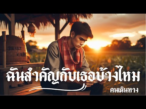 ฉันสำคัญกับเธอบ้างไหม - AI คนเดินทาง