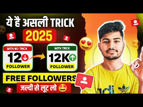Instagram Followers Kaise Badhaye 😍 | Instagram Par Follower Kaise Badhaye | Free followers