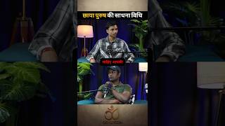 छाया पुरुष की साधना विधि #sadhna #siddhi #siddhiyan #genzveda #horrorpodcast