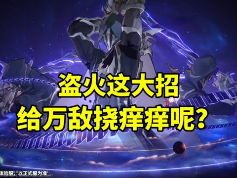 【星穹鐵道】盜火這大招給萬敵搔癢呢？