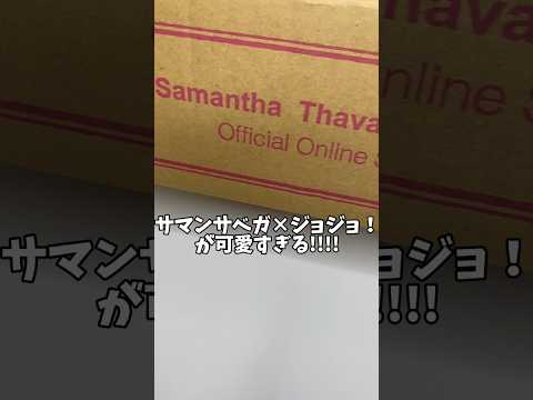 サマンサベガ×ジョジョコラボはディ・モールトに良すぎる！ディ・モールトに可愛すぎるぅ！！#ジョジョの奇妙な冒険 #ジョジョ #黄金の風