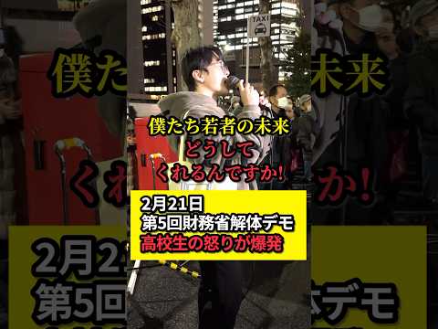 ㊗️40万再生！【財務省解体デモ】高校生の怒りが爆発する！