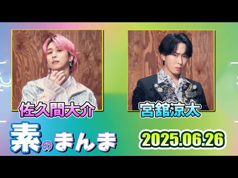Snow Manの「素のまんま」「すのまんま」佐久間大介 宮舘涼太      2025年6月26日