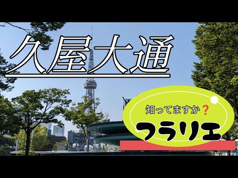 【久屋大通】久屋大通庭園フラリエ。カフェやバーベキューもあり、花に囲まれたベンチで写真撮影がオススメです。