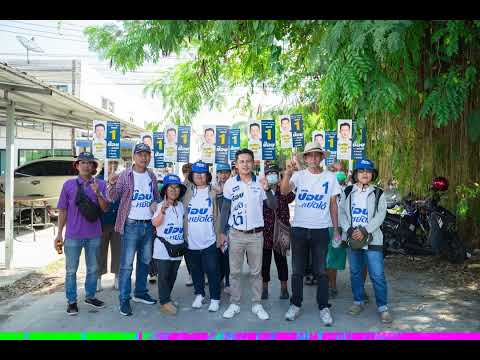 สปอต โฆษณาหาเสียง เลือกตั้ง ส.อบจ. เขต 7 ต.รัษฎา จ.ภูเก็ต ป๊อบ หยัดได้ เบอร์ 1
