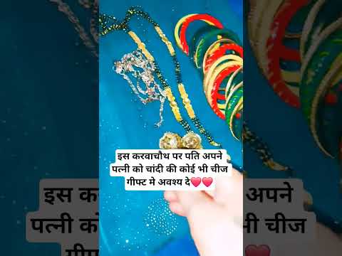 इस करवाचौथ पर पति अपने पत्नी को चांदी की कोई भी चीज गीफ्ट मे अवश्य दे❤️❤️ #upay #hindufestiva #करवा