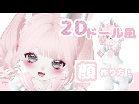 ZEPETO【ゼペット】2Dフェイス・ドール風・お顔の作り方！🎀🐈顔真似OK【제페토】Pretty Zepeto Face Tutorial Girl Tutorial