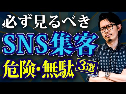 【最強SNS集客】売上に直結する活用術とは？事例から見える集客効果倍増の秘訣