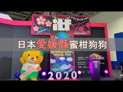 【愛媛縣】2020台北ITF國際旅展 吉祥物蜜柑狗狗工作紀錄