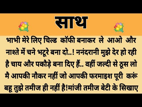 साथ||Suvichar || Emotional & Heart Touching Story | Motivational Story | Hindi Kahaniyan || Kahani