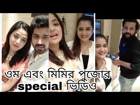 ওম এবং মিমির পুজোর special ভিডিও 🤩🤩#omsahani#mimidutta #serialshow