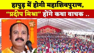 हापुड़ शिव महापुराण कथा 5 से 9 अक्टूबर प्रदीप मिश्रा | Hapur Shivpuran Katha Pradeep Mishra 2024