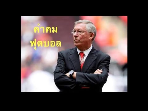 คำคม ฟุตบอล อเล็กซ์ เฟอร์กูสัน EP:2