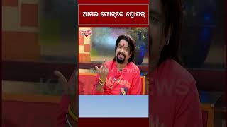 ଆମର ଫୋନ୍‌ରେ ପ୍ରୋପଜ୍‌ | Kanha Swain | Newsroom Interview | Kanak News Shorts