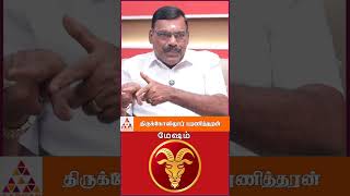 மேஷம் ராசியா நீங்கள் பயம் வேண்டம்! #mesham #astrology #aadhanaanmeegam #shortvideo