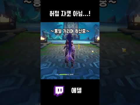 허접 쟈코 아님...! 아닐걸....?! #버츄얼유튜버 #vtuber #트위치 #버츄얼 #버추얼 #원신 #버츄얼스트리머