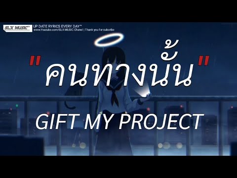 คนทางนั้น - Gitf My Project | สลักจิต,Wish,พิจารณา [เนื้อเพลง]🎧📻