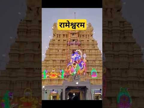 रामेश्वरम 🔱🕉 #youtubeshorts #chardham #mahadev #om #omnamahshivaya #rameshwaram #shorts #jotirling
