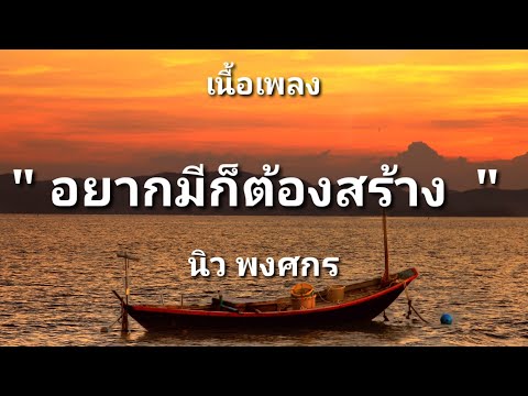 อยากมีก็ต้องสร้าง - นิว พงศกร (เนื้อเพลง)