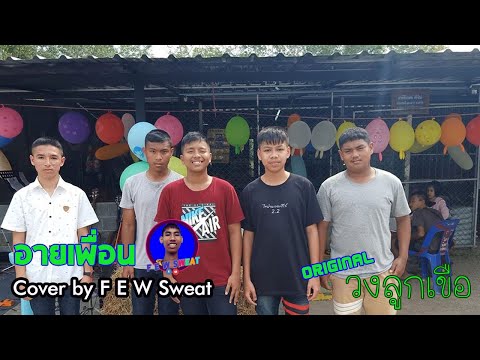 อายเพื่อน - วงลูกเขือ | Cover by F E W Sweat