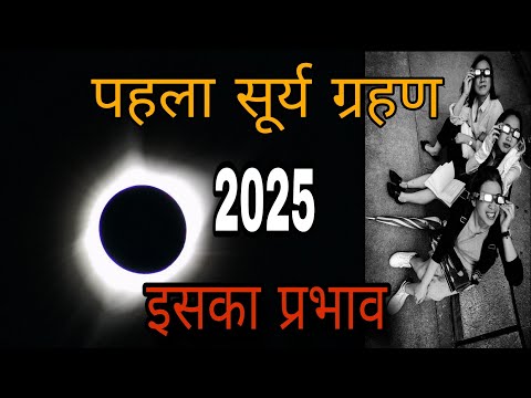 कब लगेगा साल का पहला सूर्य ग्रहण? राशियों पर इसका प्रभाव @Astrological_events #surya_grahan