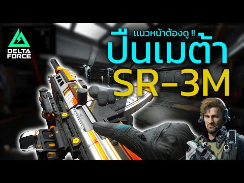 Delta force sr 3m ปืนเมต้า ของคุณหมอเเนวหน้า