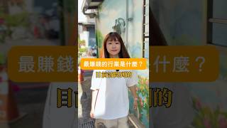 訪問了快70人，最賺錢的職業是什麼🤔（當然排除老闆們啦）答案可能會出乎你意料？ #薪資 #podcast #工作 #職場 #職業 #賺錢