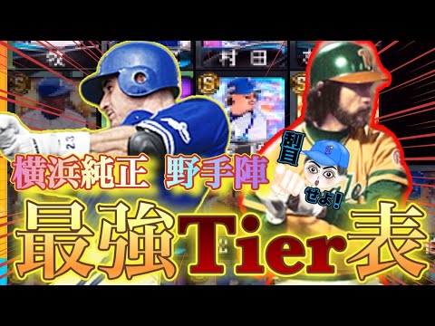 【tier表】横浜純正野手編作ってみた！幻のドリームオーダーを刮目せよ！#プロスピA#横浜純正 #シンドウ君