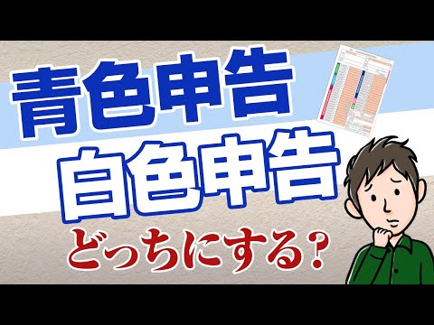 青色申告と白色申告どっちにする？違いとメリット・デメリットを解説