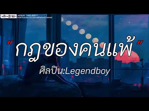 กฎของคนแพ้ - Legendboy | พักใจ / ช้ำคือเรา / กลับบ่อได้ [เนื้อเพลง]