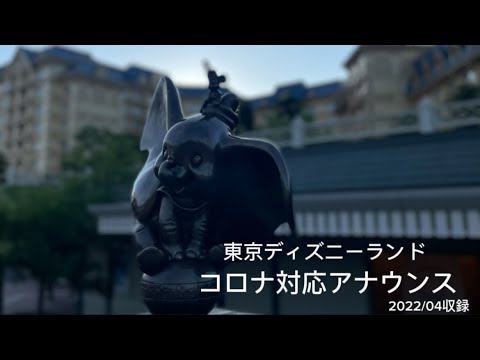 東京ディズニーランド・エントランス　コロナ対応アナウンス/Tokyo Disney Land