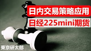 (56) 日本期货日经225mini上运用日内交易策略(附交易实录及心得体会)