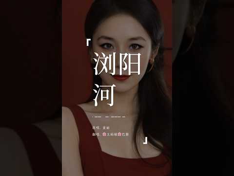 浏阳河，弯过了几道弯…#浏阳河#翻唱歌 曲#翻唱中文歌#coversong#王姑娘的歌＃音乐分享#音乐推荐