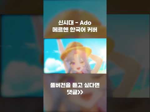 버츄얼 아이돌이 부른 신시대 (新時代) - Ado 한국어 커버