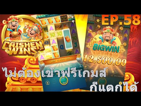 สล๊อต Pg แนะนำเกมส์ caishen Wins  pgslot แตกง่าย แจกสูตรสล๊อตฟรี #สล๊อต #สล๊อตpg #สูตรฟรี