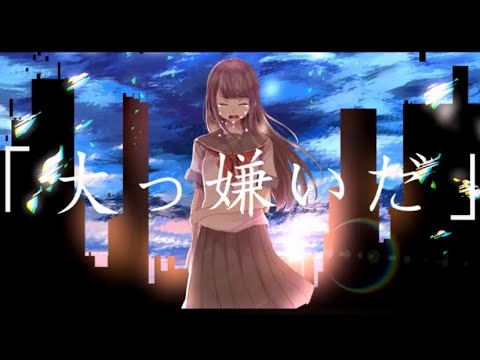 【 大っ嫌いだ / 雨河 雪 様】歌ってみたver.shinoだす。