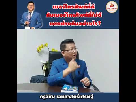 เบอร์โทรที่ดี กับ เบอร์โทรที่ไม่ดี แตกต่างกันอย่างไร???