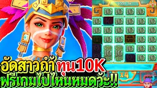 สล็อตPG Treasures of aztec : สล็อตแตกง่าย อัดสาวถ้ำทุน10K ฟรีเกมไปไหนหม๊ดด!!