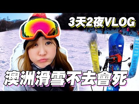 【澳洲雪梨VLOG】THREDBO滑雪三天兩夜行程到底都在幹麻 沒體驗過的你更要看 ｜Yui ♡