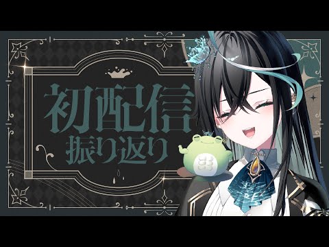 【雑談】初配信振り返り、雨夜とお話しよ！【 #リズと雨宿り / ミリプロ 】